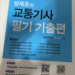 양재호 교통기사 기출 2025