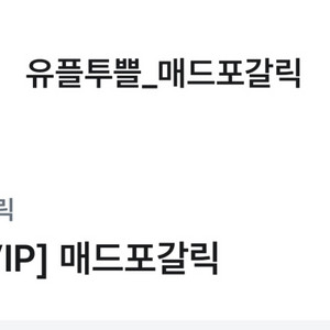 매드포갈릭 고르곤졸라 피자 교환권