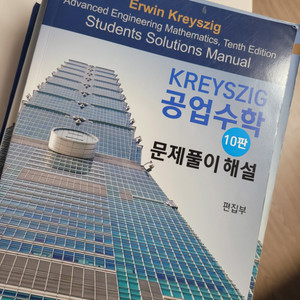 크레이지그 공업수학 10판 상, 문제풀이 (솔루션)