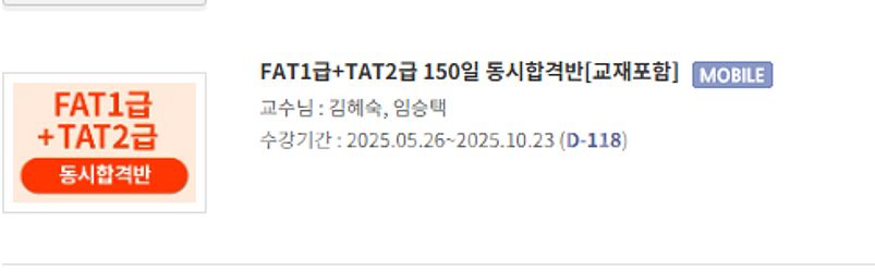 해커스 FAT1급 + TAT2급 강의 판매합니다.--0