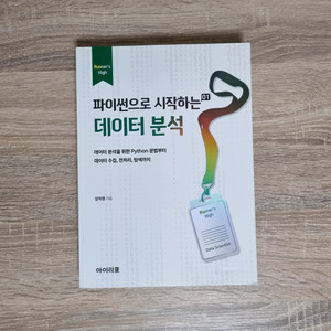 [운포] 파이썬으로 시작하는 데이터 분석
