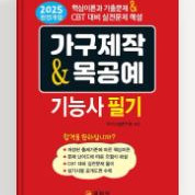 가구제작기능사 기출문제집 (일진사 2025년 개정판)