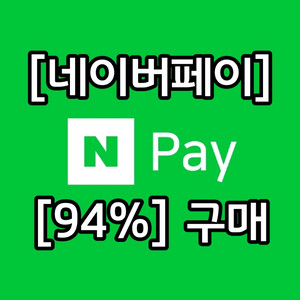 [94% 구매] 네이버페이 포인트 삽니다