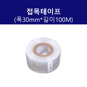 접목테이프 폭30mm*100M