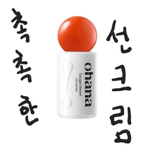 미개봉 오하나 이스케이프 데저트 선세럼