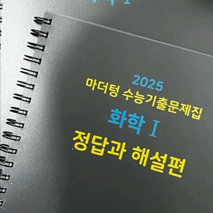 (새 책) 2025 마더텅 수능기출문제집 화학1 스프링