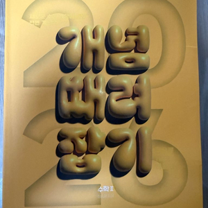 정승제 개때잡 2026 수2 (+혼때잡)