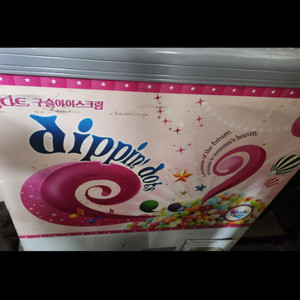 아이스크림 냉동고 근처는지나갈때 가져다드림