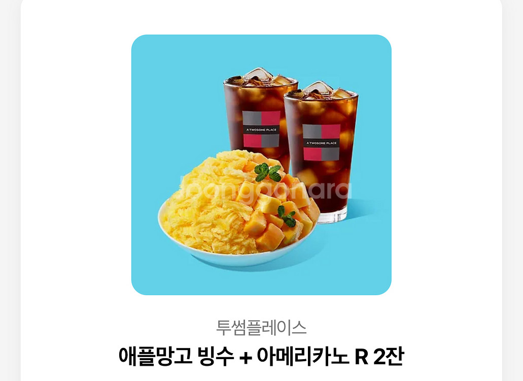 투썸 애플망고빙수+아메리카노 R 2잔 기프티콘 팝니다--0