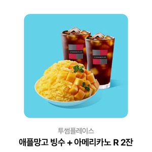 투썸 애플망고빙수+아메리카노 R 2잔 기프티콘 팝니다