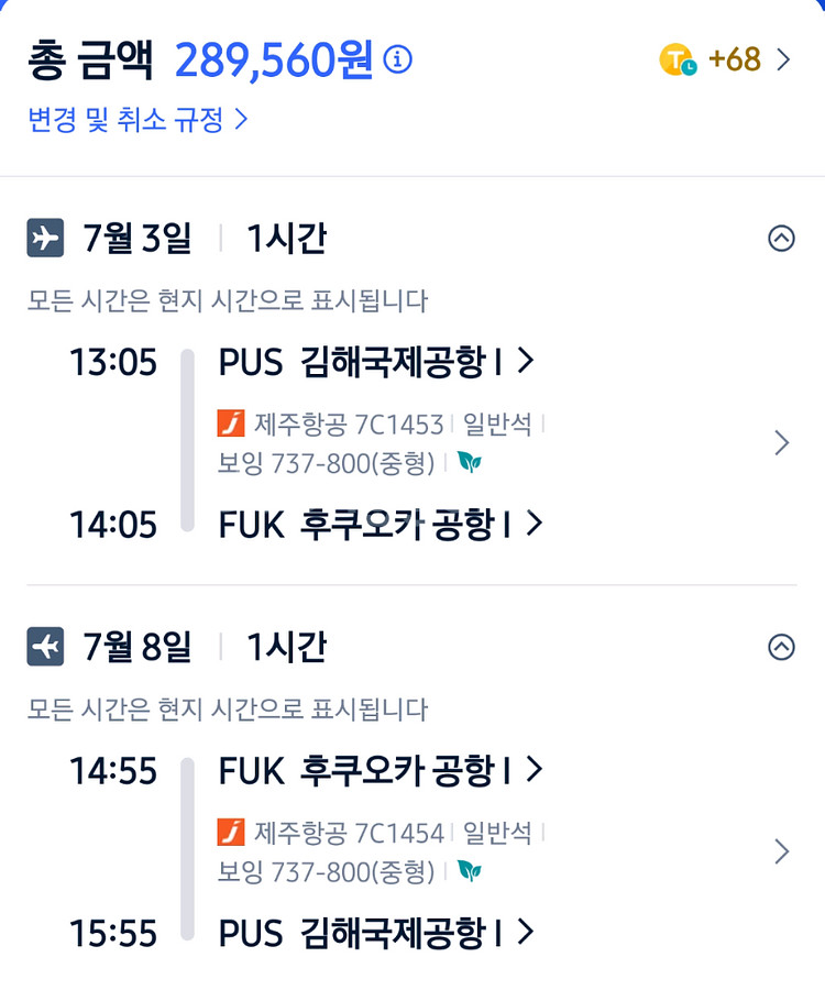 부산-후쿠오카 2인 7/3~7/8 왕복 항공권--0