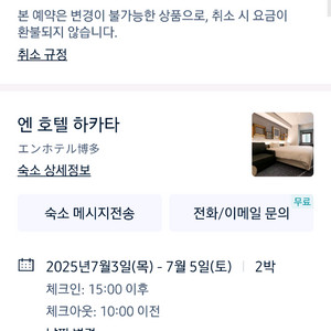 엔 호텔 하.카타 (일본후쿠오카) 7/3~7/5(2박)