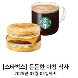 스타벅스 아메리카노+에그머핀(든든한아침식사)