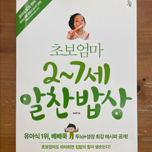 초보 엄마 2~7세 알찬밥상 - 베베쿡