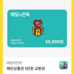 배달의민족 5만원 상품권