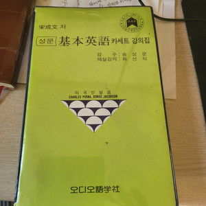 성문 기본영어 카세트 강의집 1집 (테이프 6개)