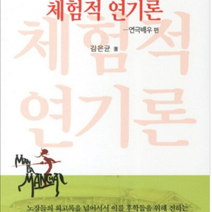 체험적 연기론