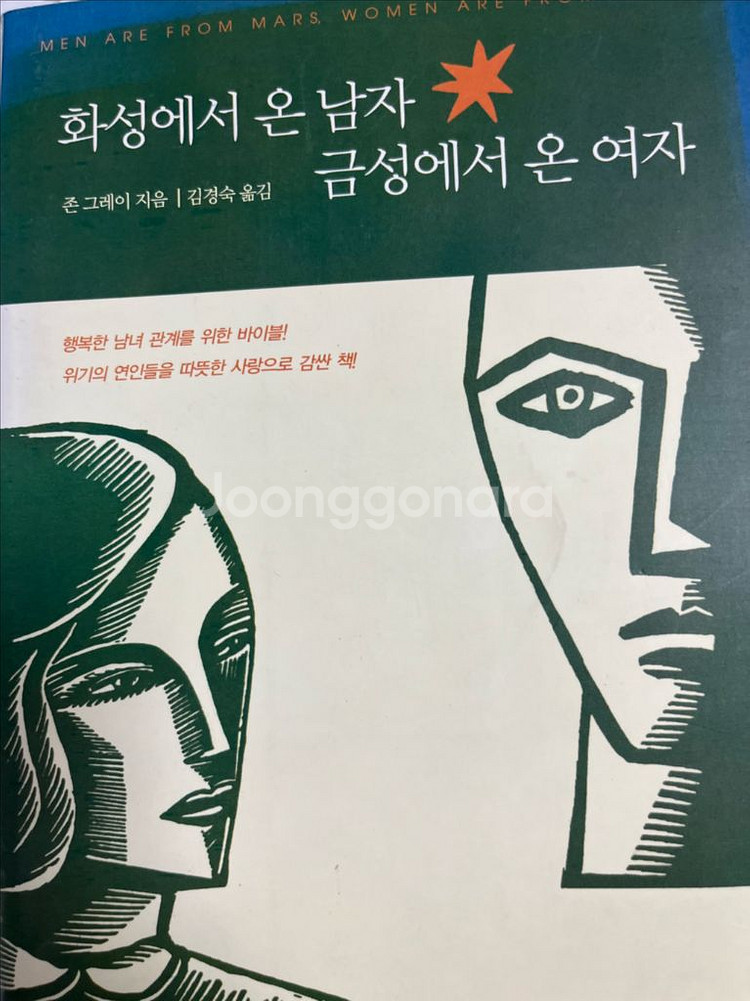 화성에서 온 남자 금성에서 온 여자--1