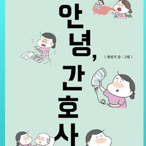 안녕, 간호사