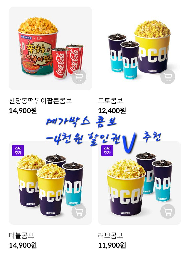 메가박스 팝콘 음료 더블 러브콤보 -4천원 할인권--0
