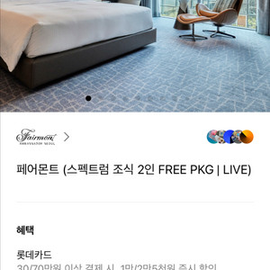 페어몬트호텔 숙박권