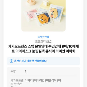 카카오프렌즈 온열안대 수면안대