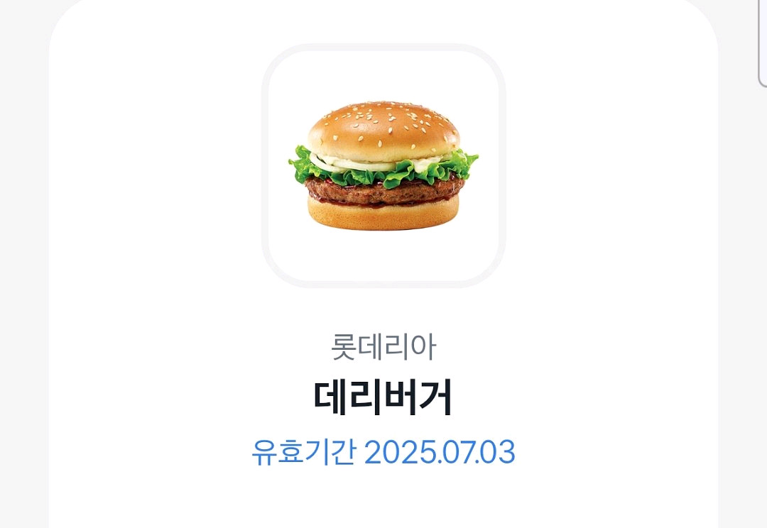 롯데리아 데리버거단품 기프티콘 판매해요--0