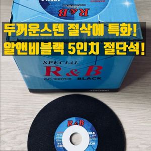 레즈본 알앤비블랙 5인치 그라인더날