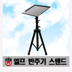 엘프반주기 스탠드 새거
