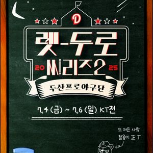 7/5 두산 vs KT 렛두로 네렌지 307블럭 4연석