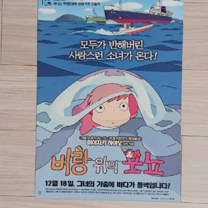 영화전단지 지브리 벼랑위의포뇨(2008년)(2단)