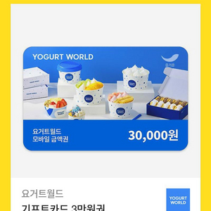요거트월드 3만원권