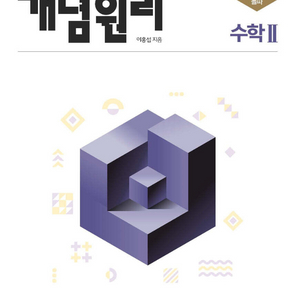 고쟁이, 개념원리 수학 문제집