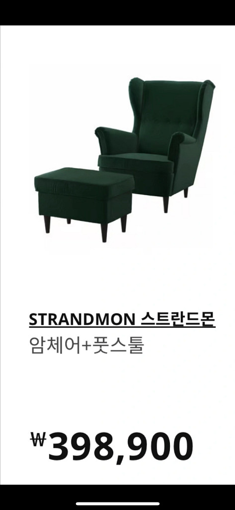 이케아 스트란드몬 암체어+풋스툴--0