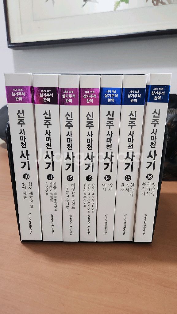 신주사마천 사기 10~16 표서세트 S급 새책급--0