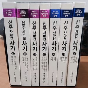 신주사마천 사기 10~16 표서세트 S급 새책급