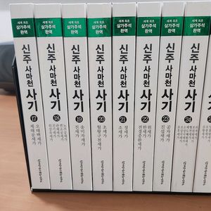 신주사마천 사기 17~25 세가세트 새책급 소장용
