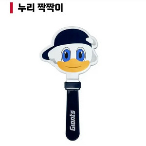 롯데자이언츠 누리 짝짝이