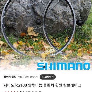 시마노 RS휠셋