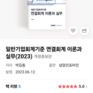 일반기업회계기준 연결회계 이론과 실무