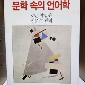 문학 속의 언어학 _ 로만 야콥슨 (문학과 지성사)