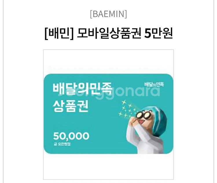 배민 5만원 상품권 > 46000원 팝니다--0