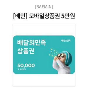 배민 5만원 상품권 > 46000원 팝니다