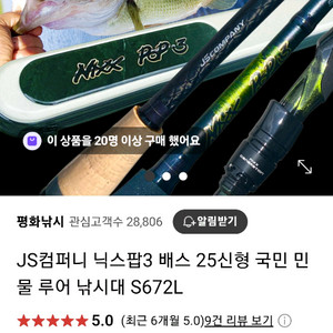JS컴퍼니 닉스팝3 S672L 배스 로드 새제품 판매합