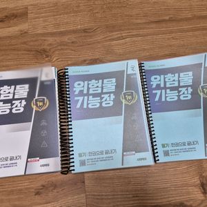 2025년 위험물 기능장 필기 교재입니다