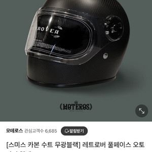 모테로스 레트로 스미스 카본