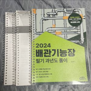 배관기능장(동일출판사 24년) 필기 3권 분철 판매