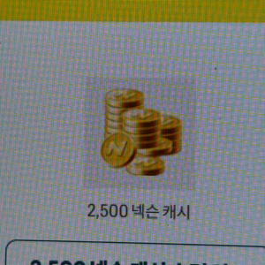 넥슨캐시 2500원 쿠폰