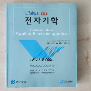 Ulaby 전자기학 8판
