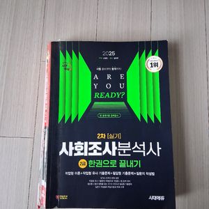 25년판 사회조사분석사2급